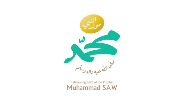 預言者ムハンマド(彼に平安あれ)の誕生日に関するアラビア語の書道は、モーショングラフィックアニメーションで使用されます. - 映像、動画