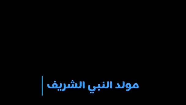 Caligrafía árabe sobre el cumpleaños del Profeta Mohammad (la paz y las bendiciones de Allah sean con él) utilizado en la animación gráfica en movimiento. - Metraje, vídeo