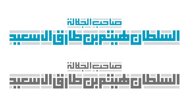 Caligrafía cúfica árabe del título (Sultan Haitham Bin Tariq Al Said). Archivo vectorial aislado. - Vector, imagen