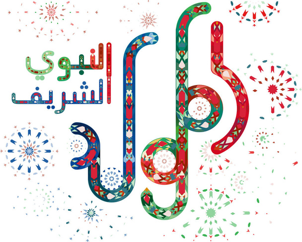 アラビア語:預言者の誕生、預言者ムハンマドのアラビア語の書道誕生日 - ベクター画像
