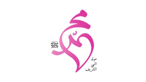 Arab kalligráfia Mohamed próféta születéséről, béke legyen rajta mozgó grafikus animációs stílusban. Angolul lefordítva: Mohamed próféta születése, béke legyen vele. - Felvétel, videó