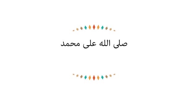 Arab kalligráfia Mohamed próféta születéséről, béke legyen rajta mozgó grafikus animációs stílusban. Angolul lefordítva: Mohamed próféta születése, béke legyen vele. - Felvétel, videó