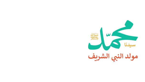 Arabic calligraphy about the birth of Prophet Mohammad, peace be upon him in motion graphic animation style. In english is translated : the birth of Prophet Mohammad, peace be upon him - Footage, Video