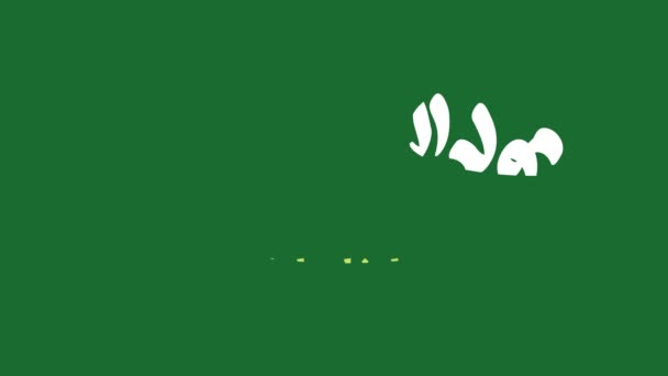 Caligrafía árabe para celebrar el del Profeta Mahoma, la paz sea con él en la animación gráfica movimiento.. En inglés se traduce: Feliz celebración del nacimiento del Profeta Mahoma (la paz sea con él) - Metraje, vídeo