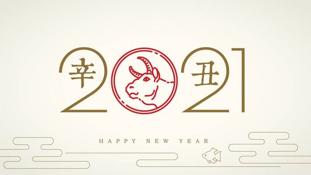 Καλή Κινέζικη Πρωτοχρονιά 2021 Έτος του ix για ευχετήριες κάρτες, φυλλάδια, πρόσκληση, αφίσες, φυλλάδιο, πανό, ημερολόγιο. Ιερογλυφικά και σφραγίδα: Έτος του βοδιού. - Διάνυσμα, εικόνα