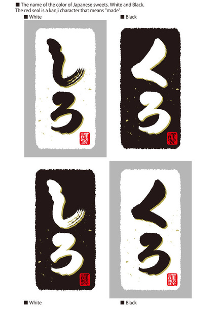 Каліграфія назв кольорів соусів та інгредієнтів. Хіраґана японською. Ліві літери, значення вертикального письма. "Білий". Праві літери, значення вертикального письма "Чорні". - Фото, зображення