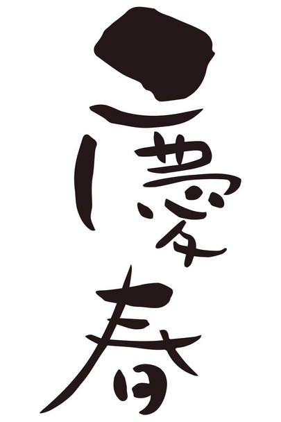 Japán szilveszteri mondás, japán kalligráfia "ünnepeljük a kora tavasz" "boldog új évet" - Fotó, kép