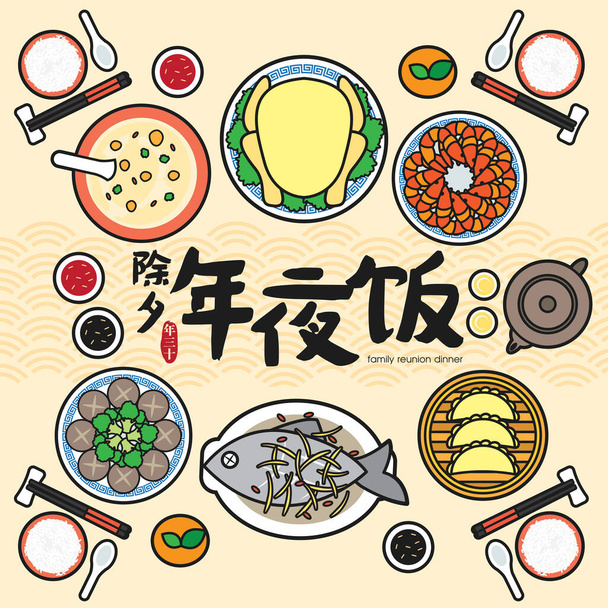 Chinese New Year Reunion Dinner Vector Illustration with traditional festival dishes. (Translation: Chinese New Year Eve, Reunion Dinner) - Вектор,изображение