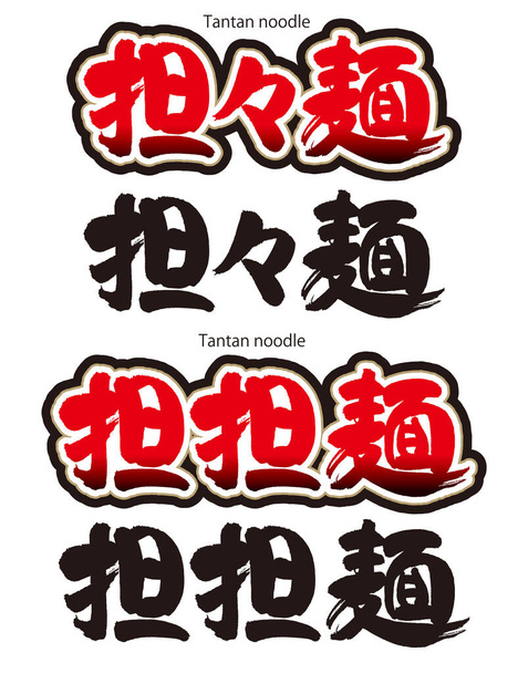 Calligrafia dei caratteri cinesi (Kanji) per Tantanmen. Tantanmen è un piatto di tagliatelle con una salsa a base di pasta di sesamo e olio di peperoncino. - Foto, immagini