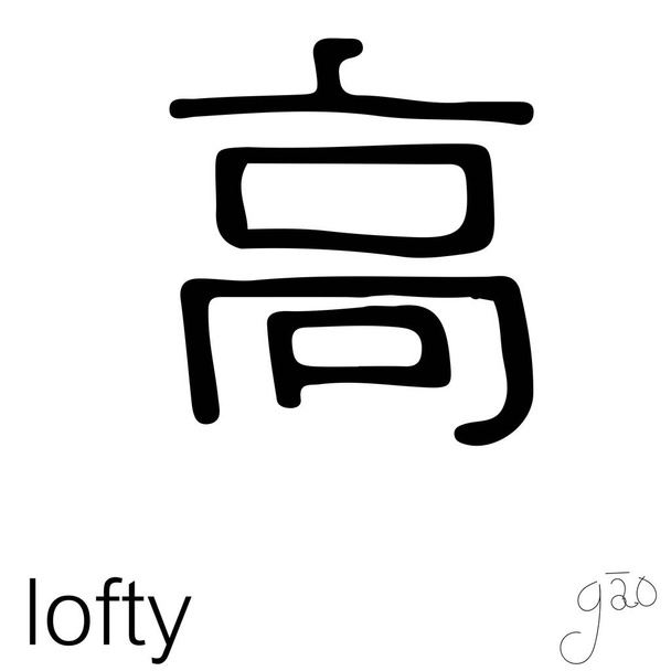 Vector Illustration of Chinese new year greetings word character handwriting. Children's handwriting practice in writing words "lofty" on isolated white background. - Vector, Image