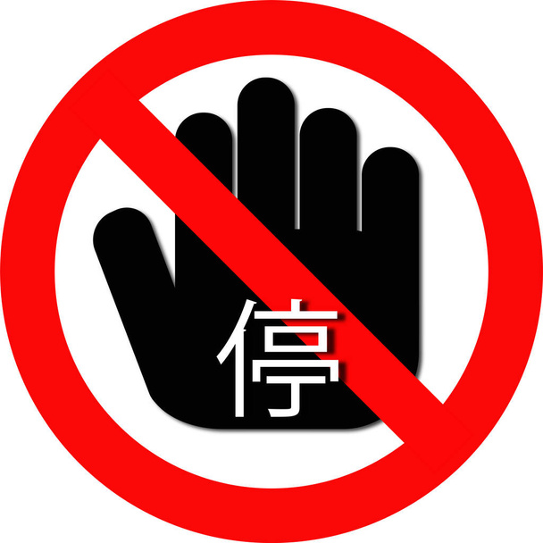 Prohibited and NO sign with STOP Chinese text and hand preventing entry on red circle with slash. Isolated on transparent background. - Vector, Image