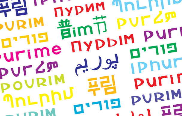 Η λέξη Πουρίμ - εβραϊκές διακοπές.Γραμμένο σε διαφορετικές γλώσσες.Διάνυσμα φόντο για πρόσκληση κόμμα Χρώμα σε λευκό - Διάνυσμα, εικόνα