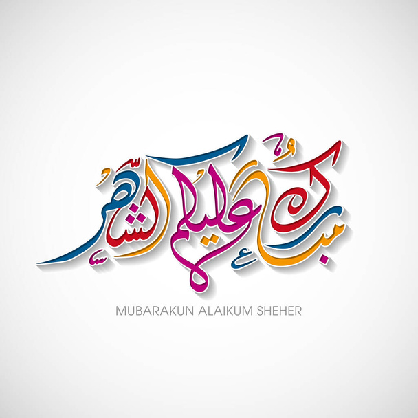 Testo calligrafico arabo di Mubarakun Alekum Sheher per la celebrazione del festival della comunità musulmana. - Vettoriali, immagini