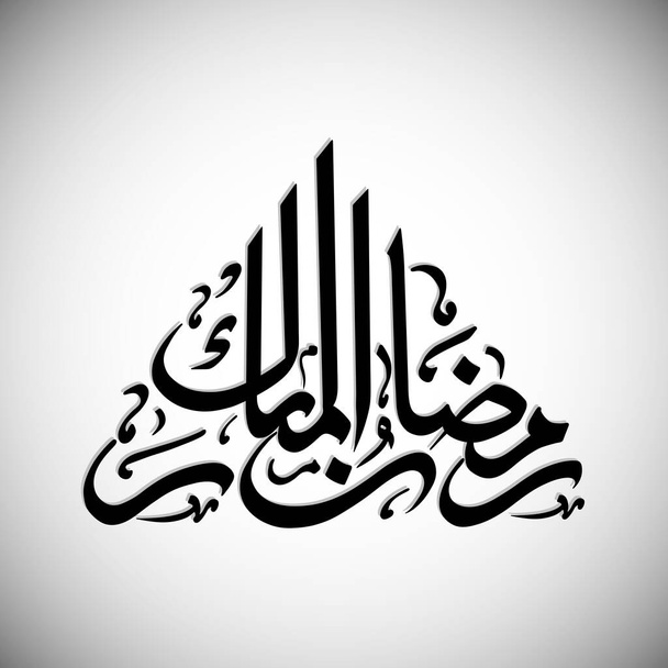 Арабский каллиграфический текст Рамадана Мубарака для празднования праздника мусульманской общины. - Вектор,изображение