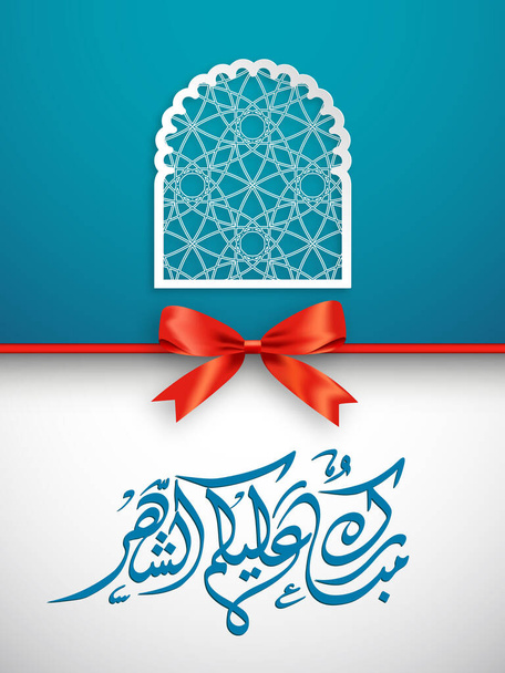 Arabic Calligraphic text of Ramadan Mubarak to all of you (Mubarakun Alekum Sheher). - Vector, Image