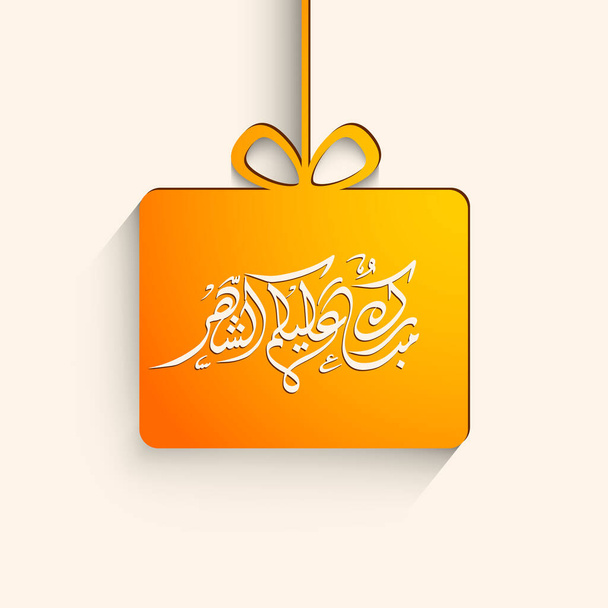 Αραβικό καλλιγραφικό κείμενο του Ramadan Mubarak σε όλους σας (Mubarakun Alekum Sheher). - Διάνυσμα, εικόνα