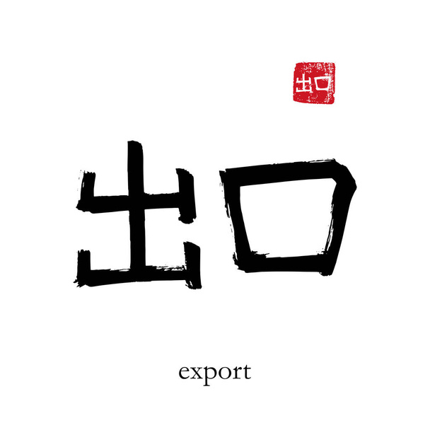 El yapımı Çin hiyeroglifleri ihracatı tercüme ediyor. Beyaz arka planda Japon simgesi olan bir vektör. Kırmızı damgalı mürekkep fırçası kaligrafisi (Japonca). Çince kaligrafik harf  - Vektör, Görsel