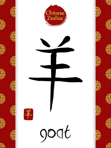 Jeroglífico vectorial del zodiaco chino traducir CABRA.  - Vector, Imagen