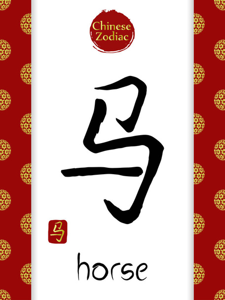 中国の黄道帯ベクトルヒエログリフはHORSEを翻訳.  - ベクター画像