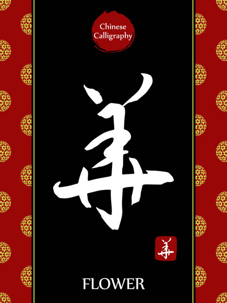 Chiński hieroglif kaligrafii tłumaczenie: kwiat. Azjatycki złoty kwiat piłka księżyc nowy rok wzór. Symbol porcelany wektorowej na czarnym tle. - Wektor, obraz