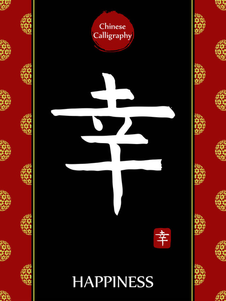 Traduzione del geroglifico della calligrafia cinese: felicità. Asiatico fiore d'oro palla modello nuovo anno lunare. Vettore simbolo della porcellana su sfondo nero. - Vettoriali, immagini