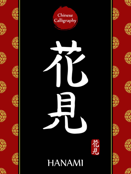 Traduction hiéroglyphe calligraphie chinoise : hanami. Asiatique boule de fleur d'or lunaire nouvelle année modèle. Symbole vectoriel de la Chine sur fond noir. - Vecteur, image