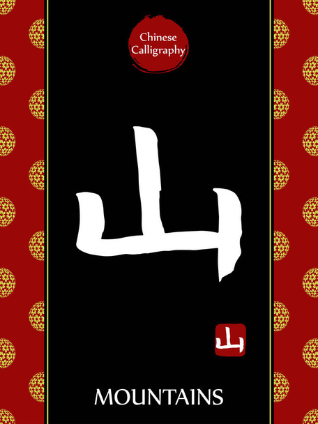Chinese kalligrafie hieroglyph vertaling: bergen. Aziatische gouden bloem bal Maan nieuwjaar patroon. Vector china symbool op zwarte achtergrond. - Vector, afbeelding