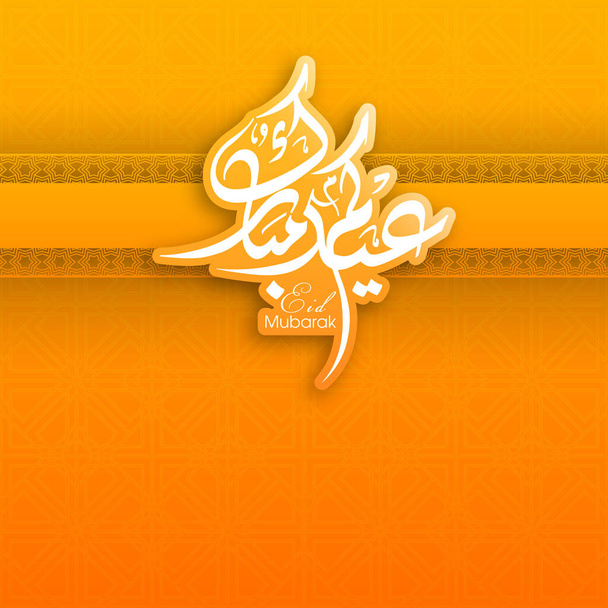 Αραβική καλλιγραφία της ευχετήριας κάρτας του φεστιβάλ Eid για τον εορτασμό της μουσουλμανικής κοινότητας. - Διάνυσμα, εικόνα