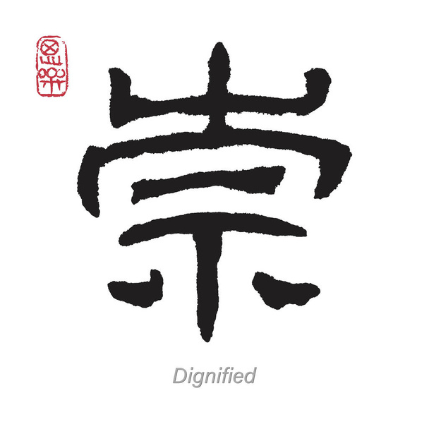 Vertaling waardig in de Chinese kalligrafie - Vector, afbeelding