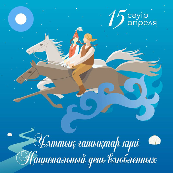 Kazakistan 'daki sevgililer gününe ait bir kartpostal. Kazak oğlan ve kız gökyüzünde ata biniyorlar. Kozy-Korpesh ve Bayan-Sulu efsanesi. Kazak ve Rusya 'da 15 Nisan' da, Ulusal Aşıklar Günü kartpostalındaki yazı. - Vektör, Görsel