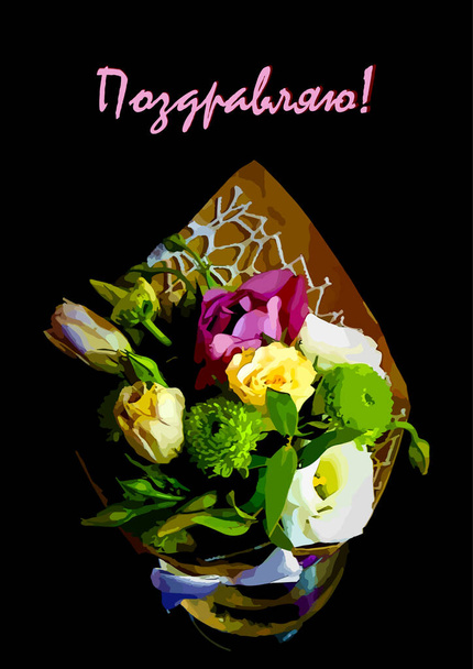 La felicitación de la postal - el ramo sobre el fondo negro. Las flores en el vidrio están envueltas en papel artesanal. Un regalo. Plantas, decoración de interiores, diseño - Vector, imagen