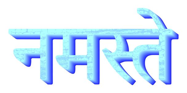 Σανσκριτική Καλλιγραφία γραμματοσειρά NAMASTE ευλάβεια προς εσάς - Διάνυσμα, εικόνα