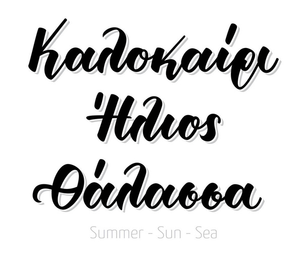 Käsi Kirjaimet kalligrafia kalokairi ilios thalassa tarkoittaa kesän aurinko meri.  - Vektori, kuva