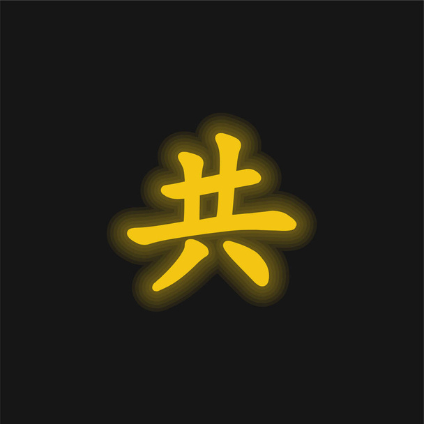 Aziatisch Kanji geel gloeiende neon icoon - Vector, afbeelding