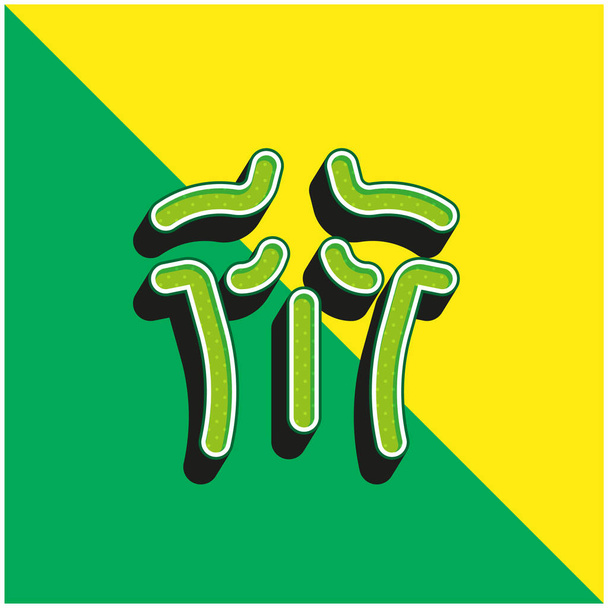 Πίσω Πράσινο και κίτρινο σύγχρονο 3d διάνυσμα εικονίδιο λογότυπο - Διάνυσμα, εικόνα