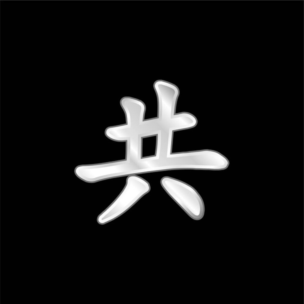 Asiático Kanji plateado icono metálico - Vector, imagen