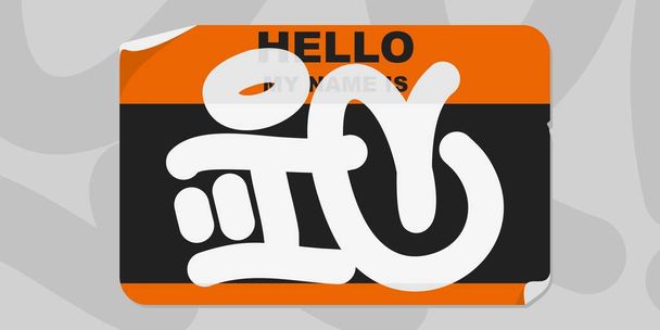 Graffiti Style Sticker Hello My Name Is With Some Street Art Lettering Vector Illustration Art - Vector, Image