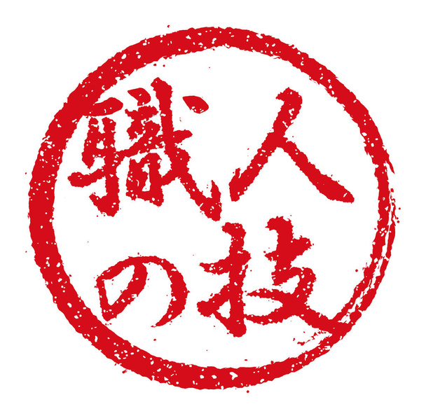 Rubber stempel illustratie vaak gebruikt in Japanse restaurants en pubs | vakmanschap - Vector, afbeelding