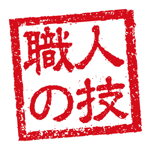 Kauçuk mühür illüstrasyonu Japon restoranlarında ve barlarında sıklıkla kullanılır. - Vektör, Görsel
