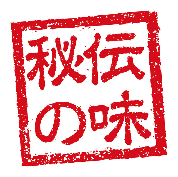 Illustrazione timbro di gomma spesso utilizzata nei ristoranti e pub giapponesi ricetta segreta - Vettoriali, immagini