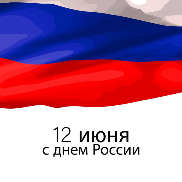 幸せなロシアのためのベクトル図日-12 6月,また幸せな独立記念日として知られています. - ベクター画像