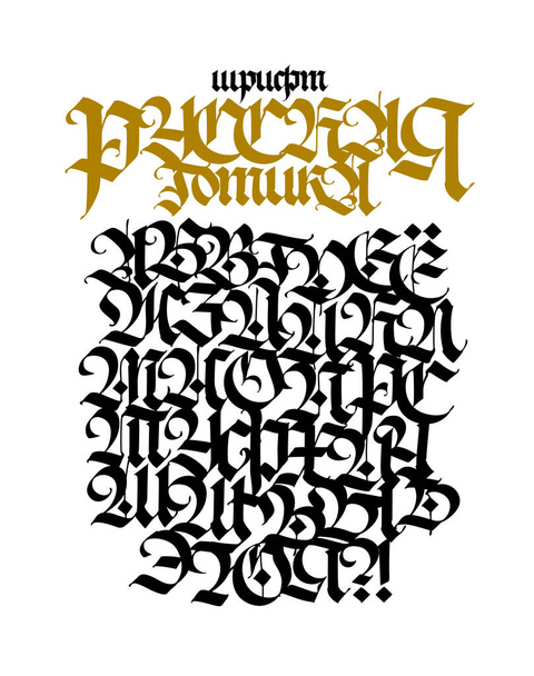 Russian gothic font. Vector. The inscription is in Russian. Neo-Russian modern Gothic. All letters are handwritten with pen and saved separately. Medieval European style. Capital letters. - Vektor, kép