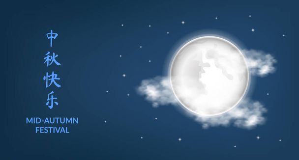 Tarjeta de felicitación del cartel del festival de mediados de otoño con luna llena lunar con fondo azul nocturno (traducción de texto = festival de mediados de otoño) - Vector, imagen