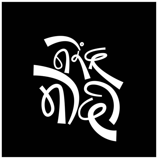 "Narendra Modi "está escrito en caligrafía Devanagari. - Vector, Imagen
