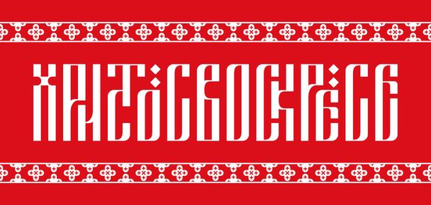 Orthodox Easter. The inscription Christ is Risen in the style of Slavic ligature with traditional church ornament.  - Vector, Image