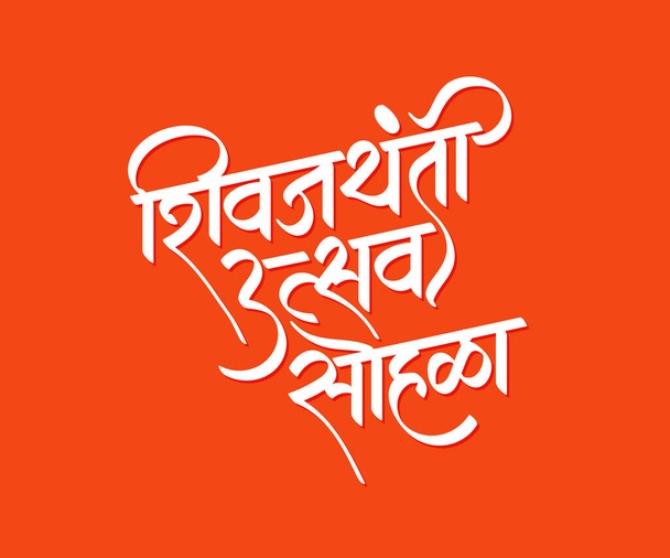 Shivjayanti Groeten in marathi kalligrafie. "Shivjayanti Utsav Sohala" betekent het vieren van de geboortedag van Shivaji Maharaj, de eerste Chhatrapati en stichter van het Maratha Rijk.. - Vector, afbeelding
