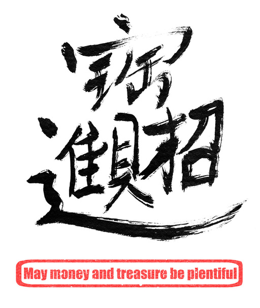 ευοίωνο λόγια στα κινέζικα - Φωτογραφία, εικόνα