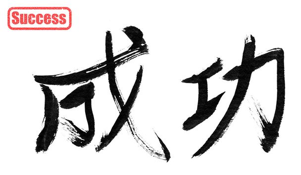 başarı, geleneksel Çin kaligrafi - Fotoğraf, Görsel