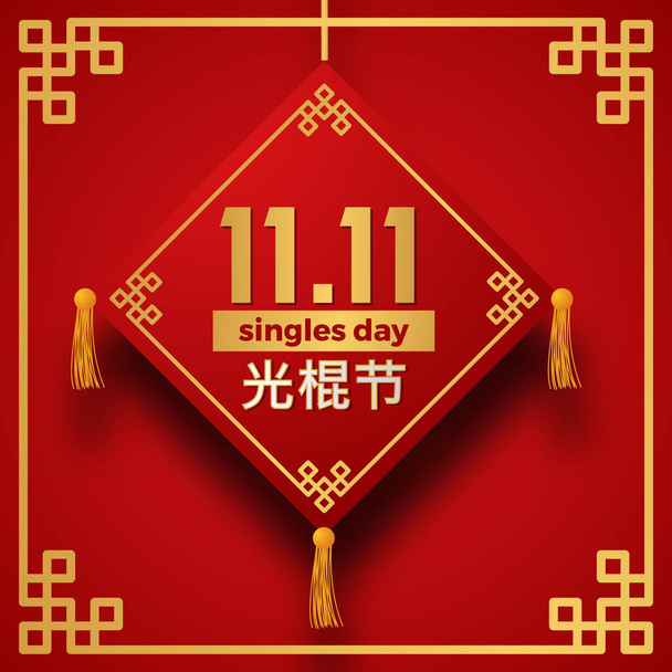 sprzedaż oferta baner dla 11 singli dzień Chiny zakupy promocja z czerwonym tle i azjatyckich chińskich ramki wzór dekoracji (tłumaczenie tekstu = dzień singli) - Wektor, obraz