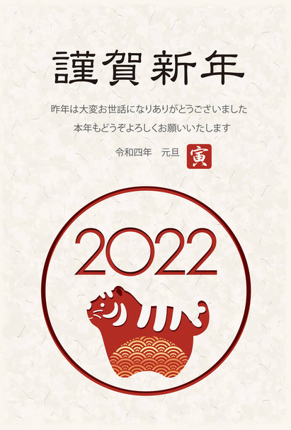 The Year 2022, Year Of The Tiger, Greeting Card With A Vintage Tiger Symbol. (Text translation - Thank you for everything last year. Best wishes for this year. The forth of Reiwa era.  Tiger.) - Vector, Image